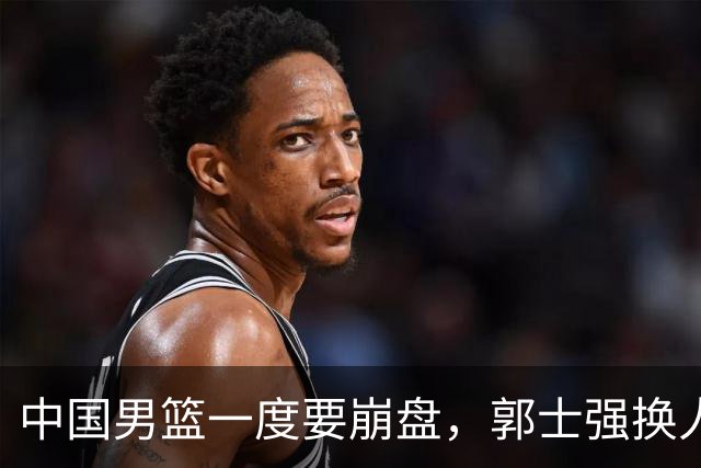 中国男篮一度要崩盘，郭士强换人救场，沙特主帅：中国队打得好