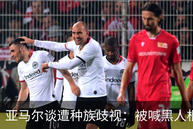 亚马尔谈遭种族歧视：被喊黑人根本不会刺痛我，我本身就是黑人