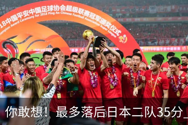 你敢想！最多落后日本二队35分 近10年男篮在干什么