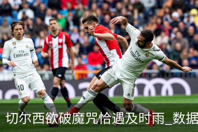 切尔西欲破魔咒恰遇"及时雨" 数据却示要翻车