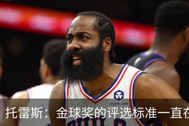 托雷斯：金球奖的评选标准一直在变，我都搞不清现在的评判规则
