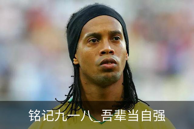 铭记九一八 吾辈当自强