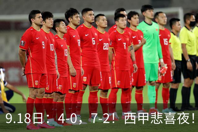 9.18日：4-0，7-2！西甲悲喜夜！马竞胜奥萨苏纳主场告捷，巴萨全胜领跑，多纪录刷新
